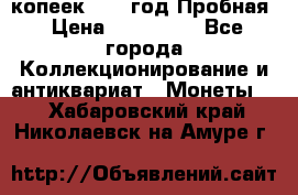 5 копеек 1991 год Пробная › Цена ­ 130 000 - Все города Коллекционирование и антиквариат » Монеты   . Хабаровский край,Николаевск-на-Амуре г.